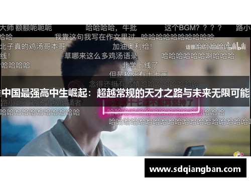 中国最强高中生崛起：超越常规的天才之路与未来无限可能