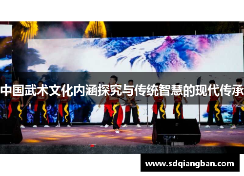 中国武术文化内涵探究与传统智慧的现代传承