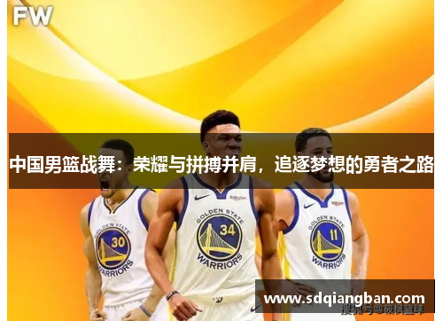 中国男篮战舞：荣耀与拼搏并肩，追逐梦想的勇者之路