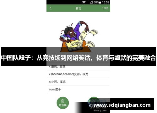 中国队段子：从竞技场到网络笑话，体育与幽默的完美融合