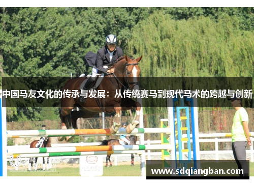 中国马友文化的传承与发展：从传统赛马到现代马术的跨越与创新