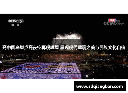 亮中国鸟巢点亮夜空再现辉煌 展现现代建筑之美与民族文化自信