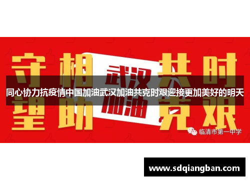 同心协力抗疫情中国加油武汉加油共克时艰迎接更加美好的明天