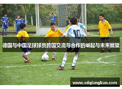 德国与中国足球球员跨国交流与合作的崛起与未来展望