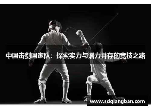 中国击剑国家队：探索实力与潜力并存的竞技之路