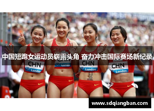 中国短跑女运动员崭露头角 奋力冲击国际赛场新纪录
