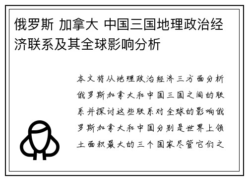 俄罗斯 加拿大 中国三国地理政治经济联系及其全球影响分析