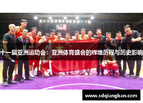 十一届亚洲运动会：亚洲体育盛会的辉煌历程与历史影响