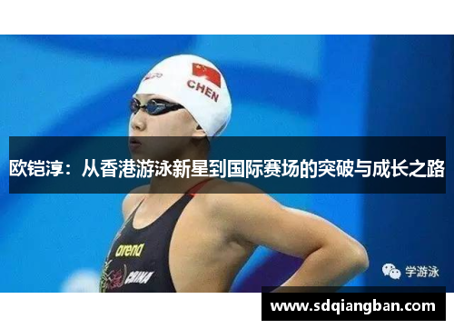 欧铠淳：从香港游泳新星到国际赛场的突破与成长之路