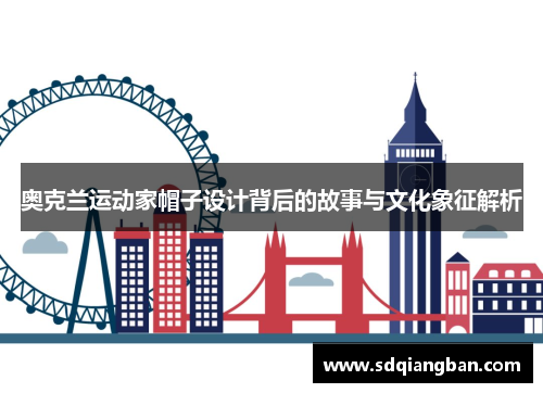 奥克兰运动家帽子设计背后的故事与文化象征解析