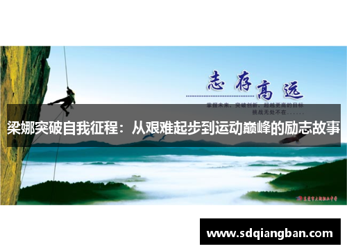 梁娜突破自我征程：从艰难起步到运动巅峰的励志故事