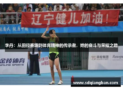 李丹：从田径赛场到体育精神的传承者，她的奋斗与荣耀之路