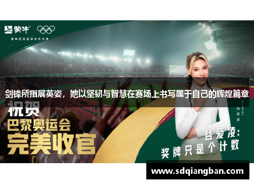 剑锋所指展英姿，她以坚韧与智慧在赛场上书写属于自己的辉煌篇章