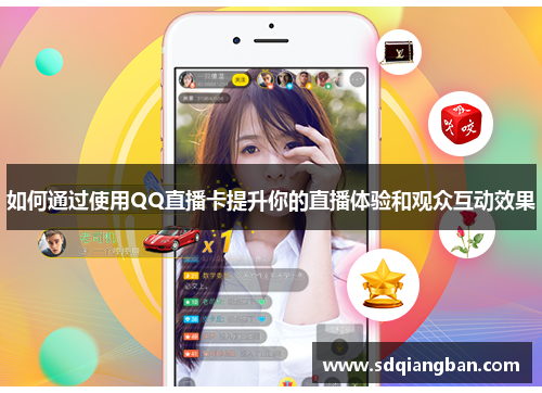 如何通过使用QQ直播卡提升你的直播体验和观众互动效果
