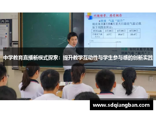 中学教育直播新模式探索：提升教学互动性与学生参与感的创新实践