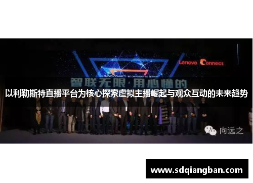 以利勒斯特直播平台为核心探索虚拟主播崛起与观众互动的未来趋势