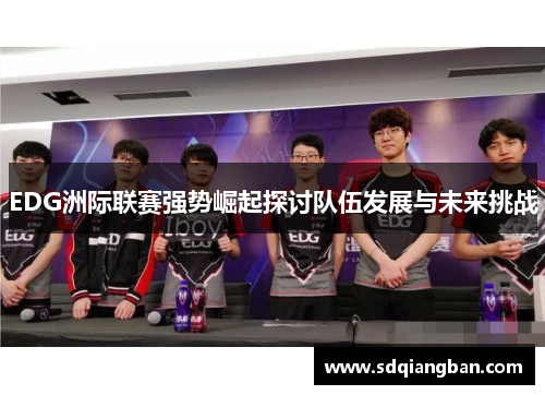EDG洲际联赛强势崛起探讨队伍发展与未来挑战