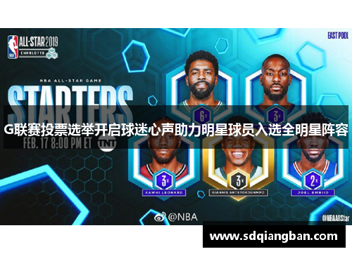 G联赛投票选举开启球迷心声助力明星球员入选全明星阵容