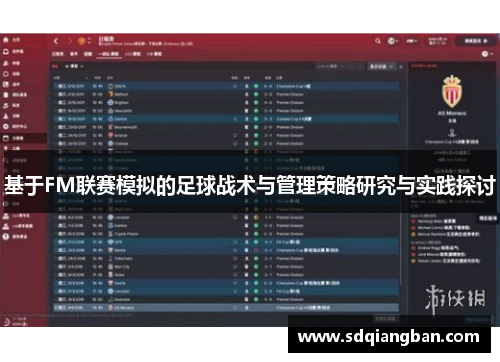 基于FM联赛模拟的足球战术与管理策略研究与实践探讨