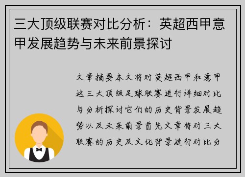 三大顶级联赛对比分析：英超西甲意甲发展趋势与未来前景探讨