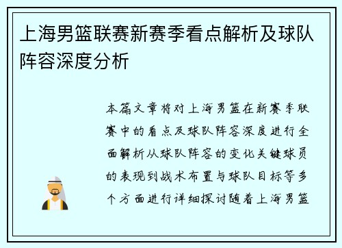 上海男篮联赛新赛季看点解析及球队阵容深度分析