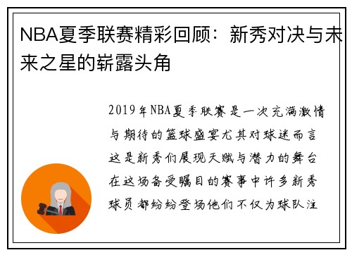 NBA夏季联赛精彩回顾：新秀对决与未来之星的崭露头角