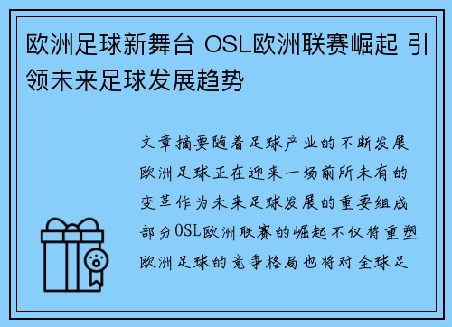 欧洲足球新舞台 OSL欧洲联赛崛起 引领未来足球发展趋势