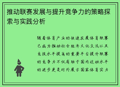推动联赛发展与提升竞争力的策略探索与实践分析