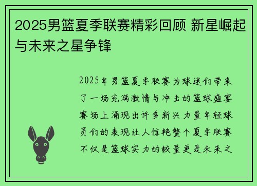 2025男篮夏季联赛精彩回顾 新星崛起与未来之星争锋