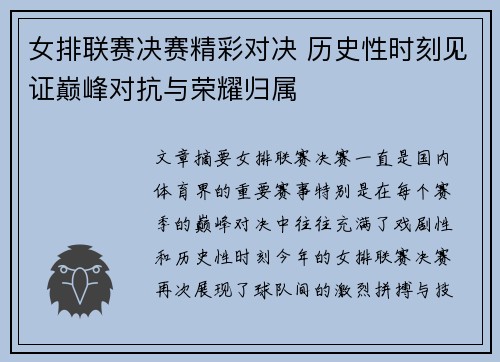 女排联赛决赛精彩对决 历史性时刻见证巅峰对抗与荣耀归属