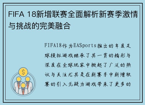FIFA 18新增联赛全面解析新赛季激情与挑战的完美融合