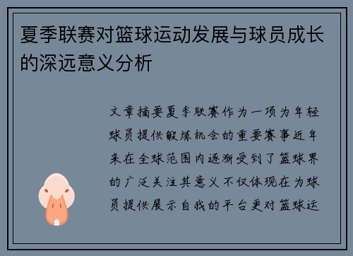夏季联赛对篮球运动发展与球员成长的深远意义分析