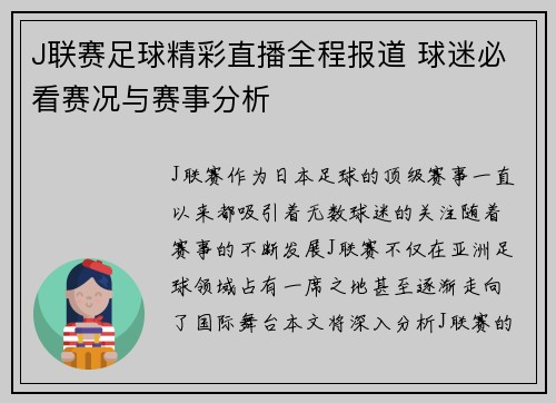 J联赛足球精彩直播全程报道 球迷必看赛况与赛事分析