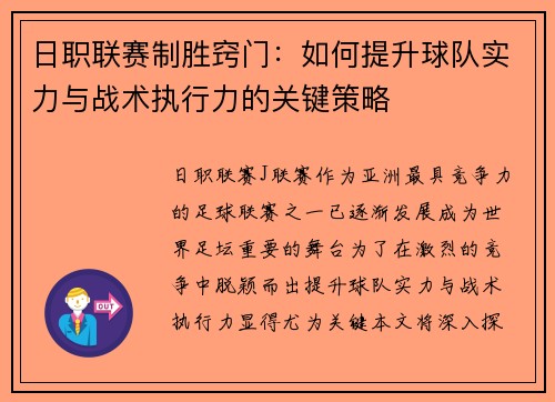 日职联赛制胜窍门：如何提升球队实力与战术执行力的关键策略