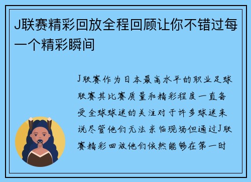J联赛精彩回放全程回顾让你不错过每一个精彩瞬间