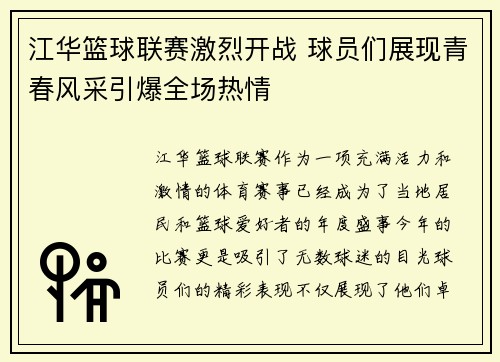 江华篮球联赛激烈开战 球员们展现青春风采引爆全场热情