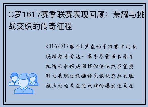 C罗1617赛季联赛表现回顾：荣耀与挑战交织的传奇征程