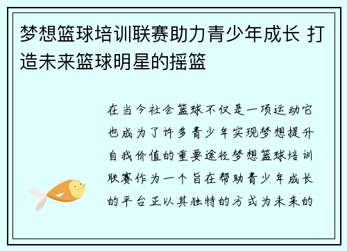 梦想篮球培训联赛助力青少年成长 打造未来篮球明星的摇篮