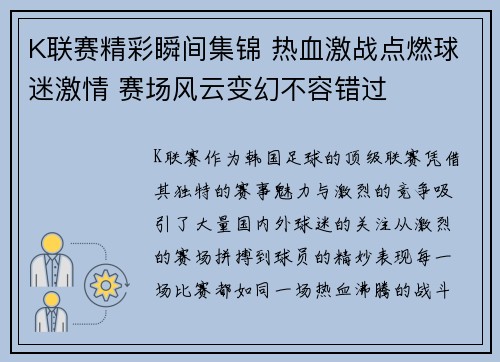 K联赛精彩瞬间集锦 热血激战点燃球迷激情 赛场风云变幻不容错过
