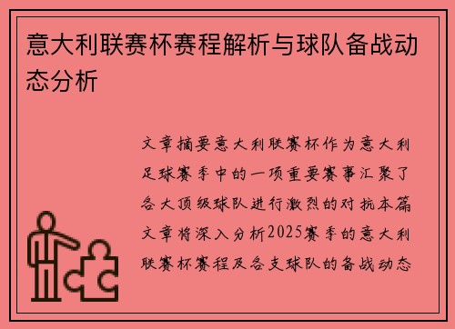 意大利联赛杯赛程解析与球队备战动态分析