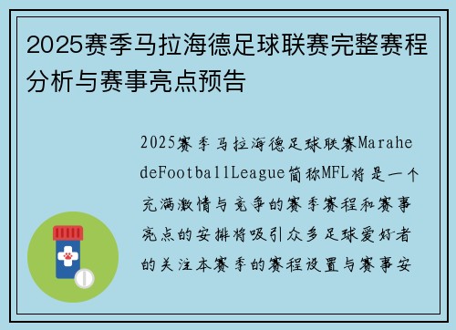 2025赛季马拉海德足球联赛完整赛程分析与赛事亮点预告