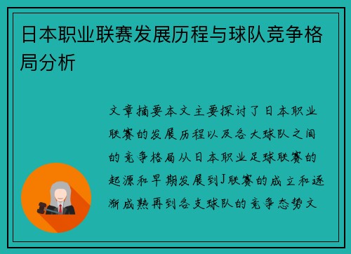 日本职业联赛发展历程与球队竞争格局分析