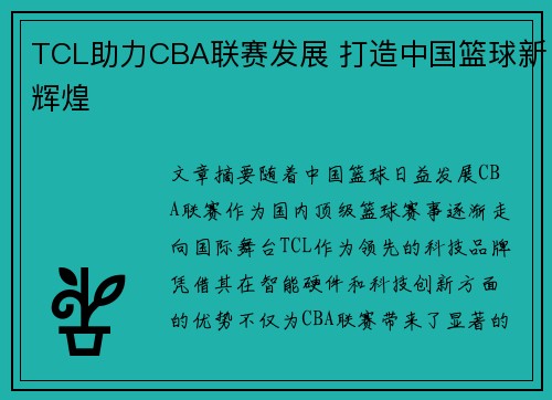 TCL助力CBA联赛发展 打造中国篮球新辉煌