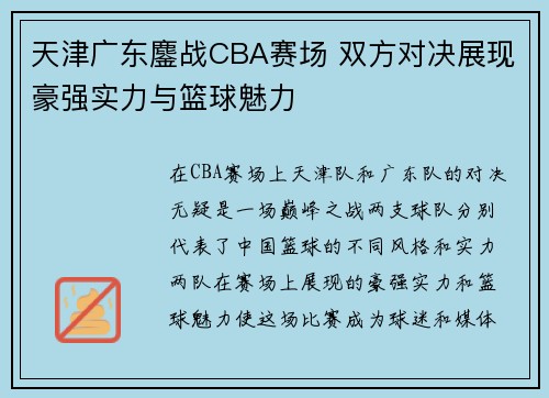天津广东鏖战CBA赛场 双方对决展现豪强实力与篮球魅力