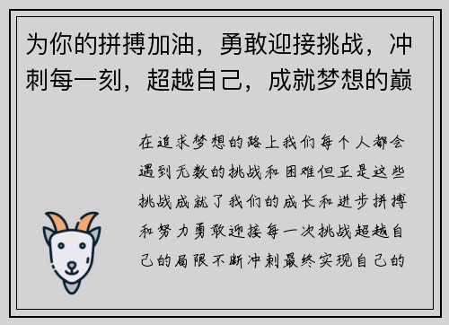 为你的拼搏加油，勇敢迎接挑战，冲刺每一刻，超越自己，成就梦想的巅峰