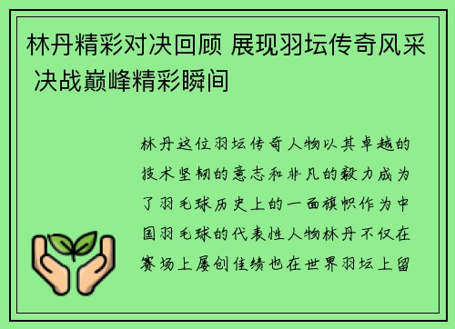 林丹精彩对决回顾 展现羽坛传奇风采 决战巅峰精彩瞬间