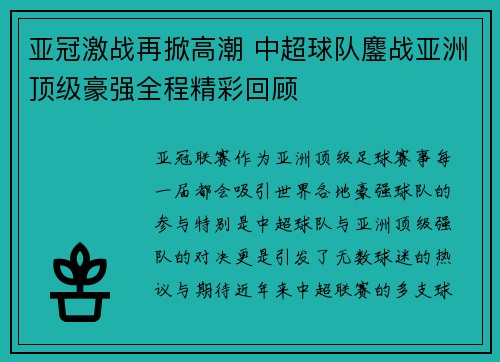 亚冠激战再掀高潮 中超球队鏖战亚洲顶级豪强全程精彩回顾