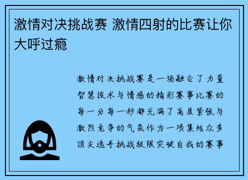 激情对决挑战赛 激情四射的比赛让你大呼过瘾
