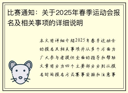 比赛通知：关于2025年春季运动会报名及相关事项的详细说明