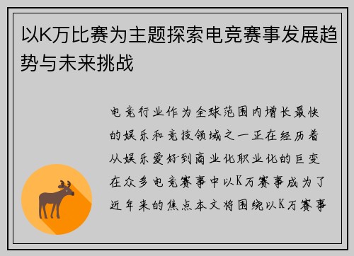 以K万比赛为主题探索电竞赛事发展趋势与未来挑战